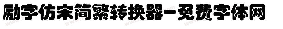 励字仿宋简繁转换器字体转换