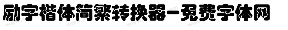 励字楷体简繁转换器字体转换