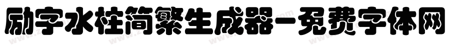 励字水柱简繁生成器字体转换