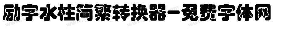 励字水柱简繁转换器字体转换