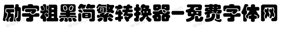 励字粗黑简繁转换器字体转换