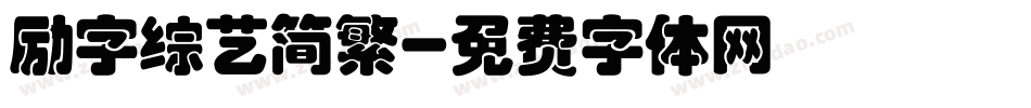 励字综艺简繁字体转换