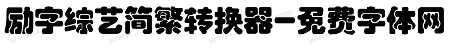 励字综艺简繁转换器字体转换