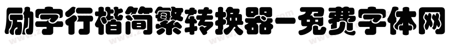 励字行楷简繁转换器字体转换