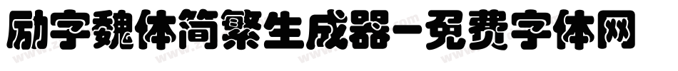 励字魏体简繁生成器字体转换