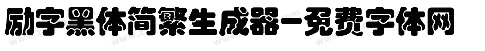 励字黑体简繁生成器字体转换