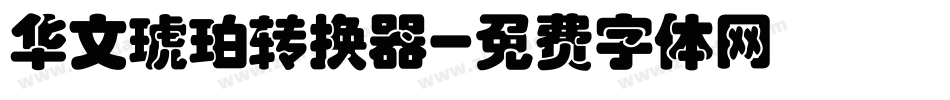 华文琥珀转换器字体转换