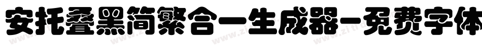 安托叠黑简繁合一生成器字体转换