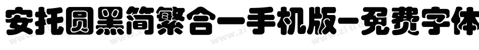 安托圆黑简繁合一手机版字体转换