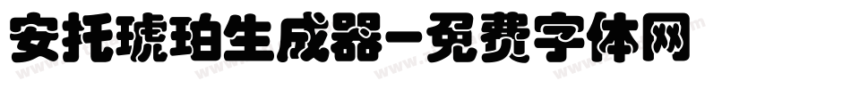 安托琥珀生成器字体转换