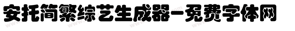 安托简繁综艺生成器字体转换