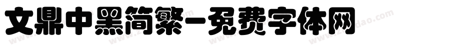 文鼎中黑简繁字体转换