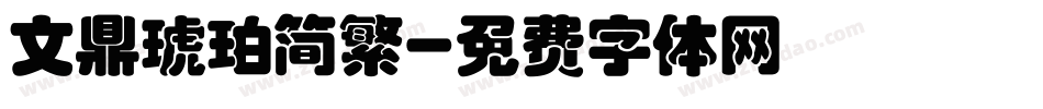 文鼎琥珀简繁字体转换