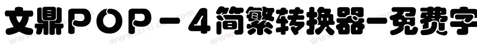 文鼎ＰＯＰ－４简繁转换器字体转换