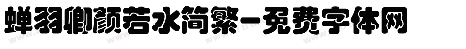 蝉羽卿颜若水简繁字体转换