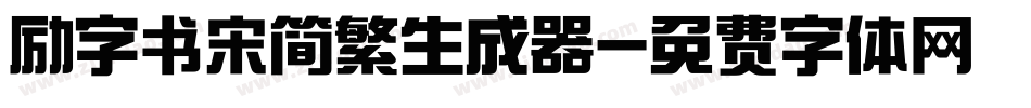 励字书宋简繁生成器字体转换