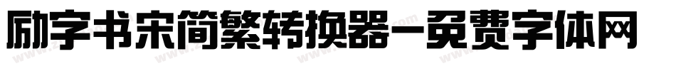 励字书宋简繁转换器字体转换