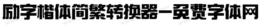 励字楷体简繁转换器字体转换