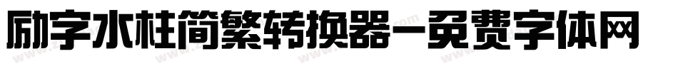 励字水柱简繁转换器字体转换