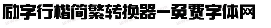 励字行楷简繁转换器字体转换
