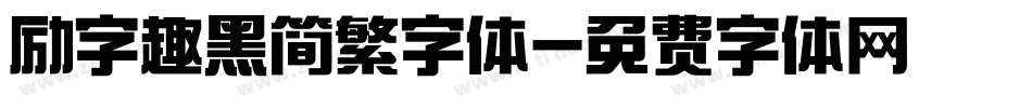 励字趣黑简繁字体字体转换