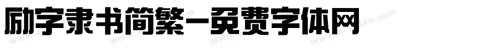 励字隶书简繁字体转换