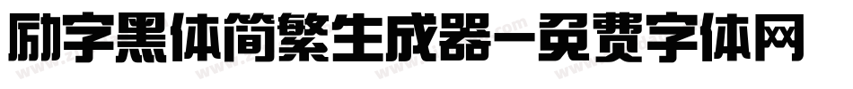励字黑体简繁生成器字体转换