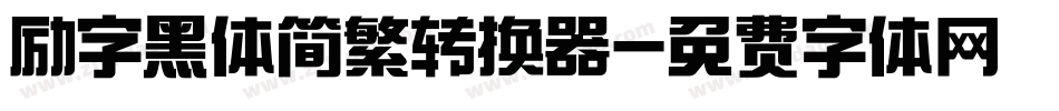 励字黑体简繁转换器字体转换