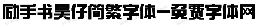 励手书昊仔简繁字体字体转换