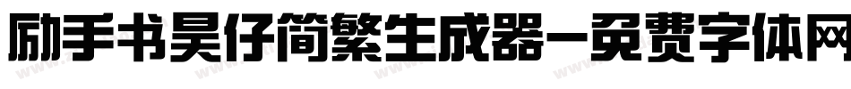 励手书昊仔简繁生成器字体转换