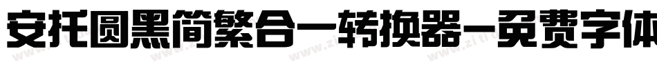 安托圆黑简繁合一转换器字体转换