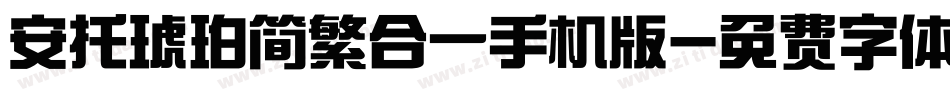 安托琥珀简繁合一手机版字体转换
