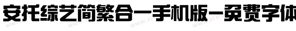 安托综艺简繁合一手机版字体转换