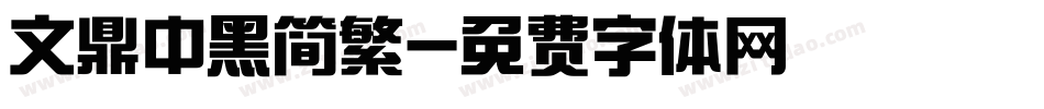 文鼎中黑简繁字体转换