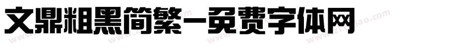 文鼎粗黑简繁字体转换