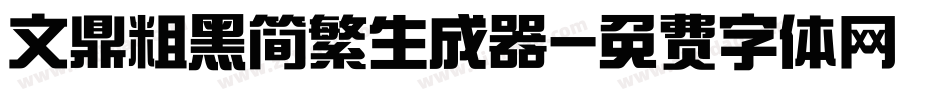 文鼎粗黑简繁生成器字体转换