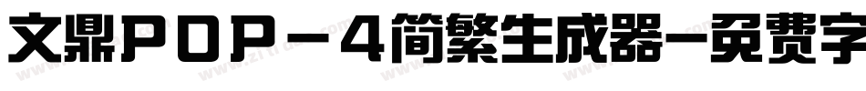 文鼎ＰＯＰ－４简繁生成器字体转换