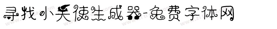 寻找小天使生成器字体转换