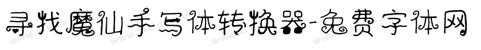 寻找魔仙手写体转换器字体转换