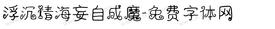 浮沉情海妄自成魔字体转换