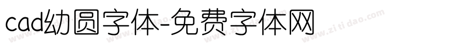 cad幼圆字体字体转换