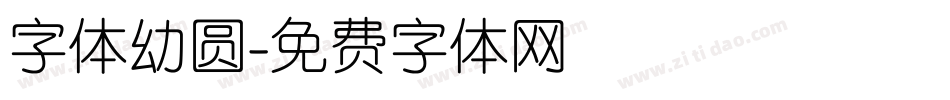 字体幼圆字体转换