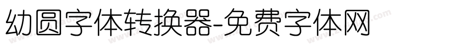 幼圆字体转换器字体转换
