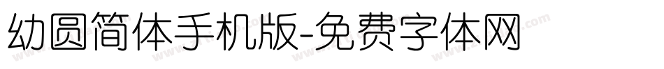 幼圆简体手机版字体转换
