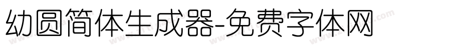 幼圆简体生成器字体转换