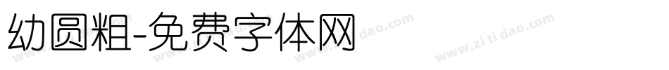 幼圆粗字体转换