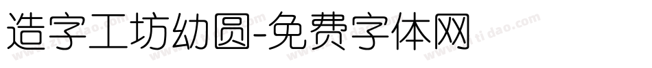造字工坊幼圆字体转换