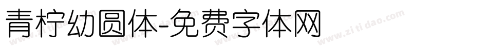 青柠幼圆体字体转换