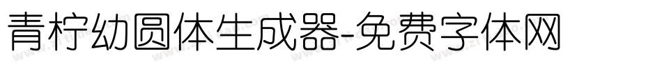 青柠幼圆体生成器字体转换