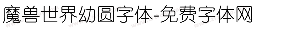 魔兽世界幼圆字体字体转换